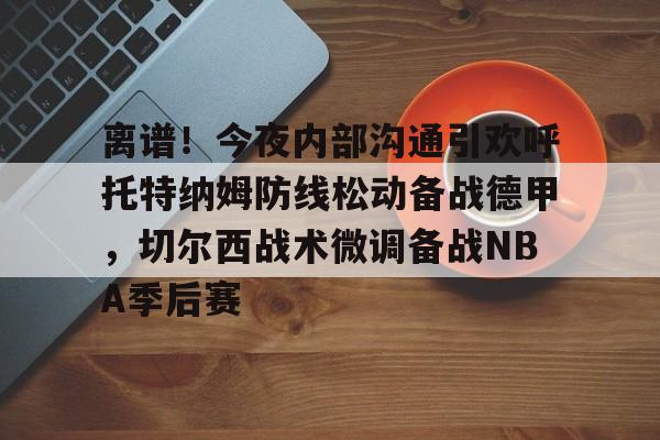 manbetx万博官方网站-托特纳姆热刺吧