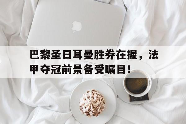 manbetx万博官方网站体育-巴黎圣日耳曼首场比赛