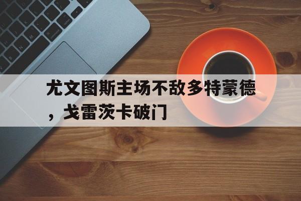 Yabo-尤文图斯vs戈竞技
