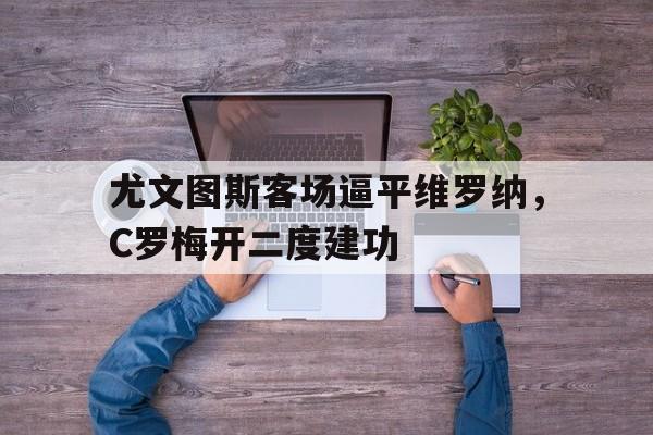 manbetx万博官方网站官方网站-尤文图斯维罗纳集锦
