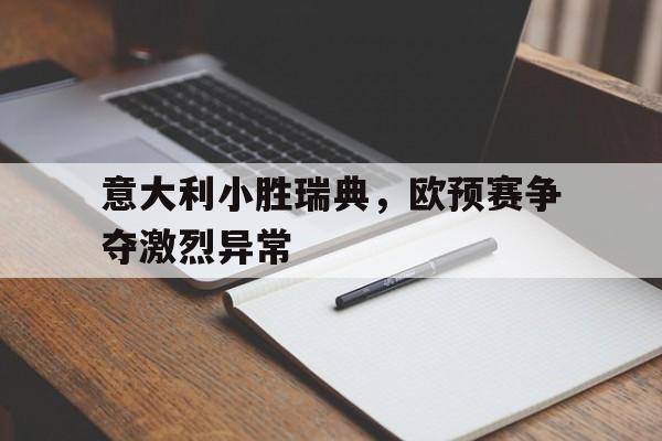 manbetx万博官方网站体育-意大利vs瑞典交战记录